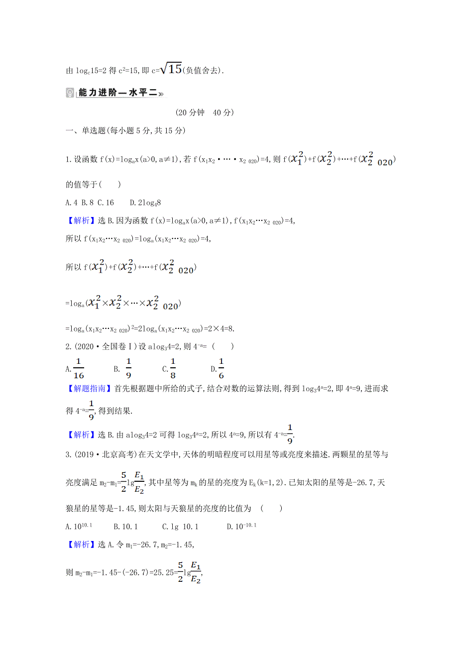 2020-2021学年新教材高中数学 课时素养评价 三十 对数的运算（含解析）北师大版必修1.doc_第2页