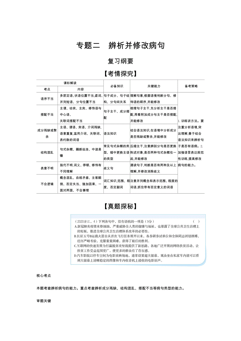 2022版新高考语文一轮总复习A版训练：专题二辨析并修改病句 —能力训练 WORD版含解析.docx_第1页