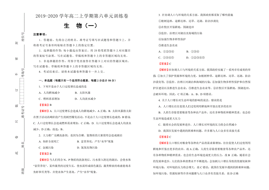 2019-2020学年人教版高中生物必修3：第六单元生态环境的保护课堂同步训练卷 （一） WORD版含答案.doc_第1页