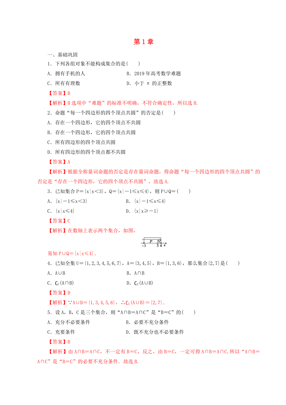 2021年高中数学 第1章 集合与常用逻辑用语 第8课 章末综合检测课时同步练（含解析）新人教B版必修第一册.doc_第1页