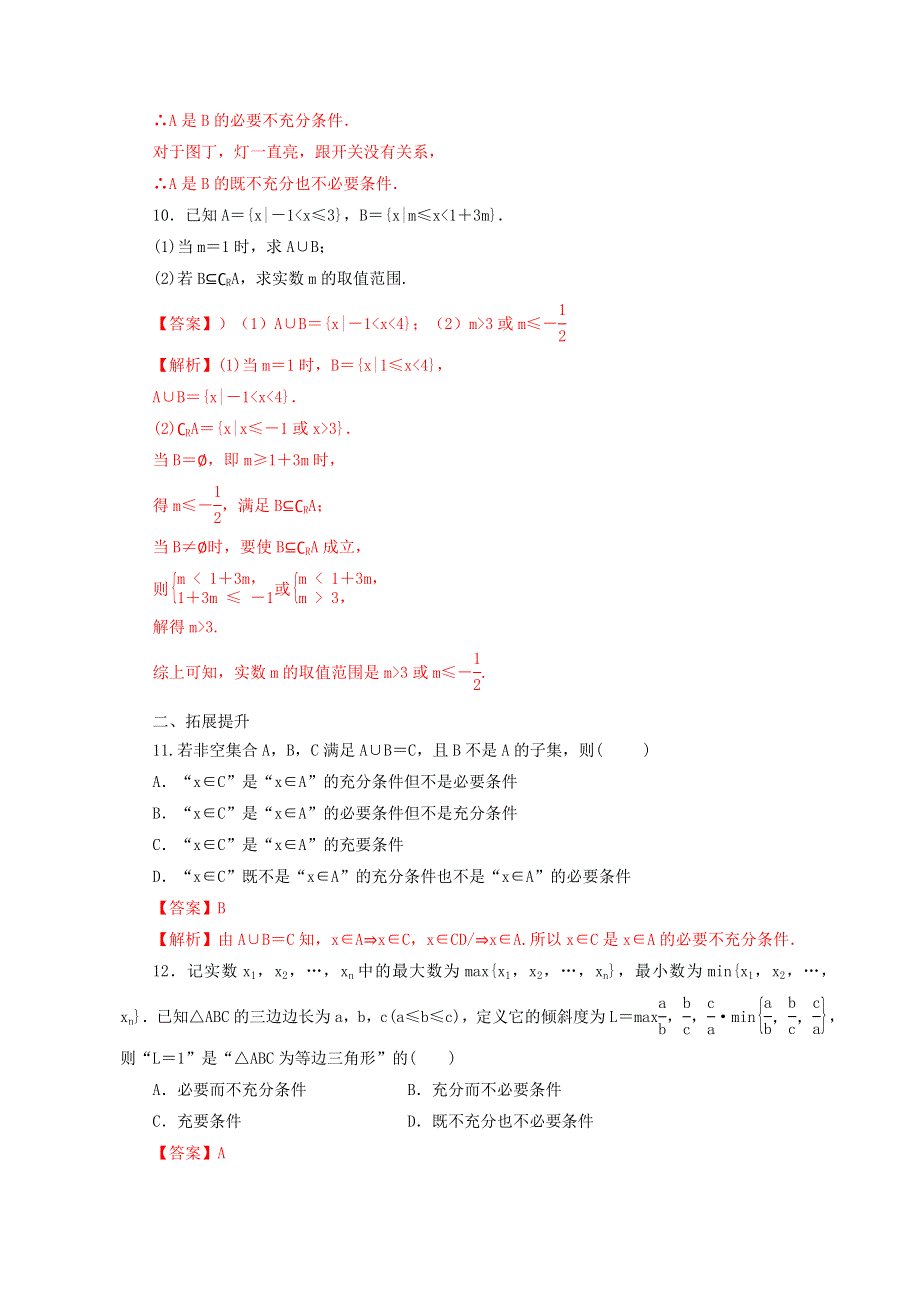 2021年高中数学 第1章 集合与常用逻辑用语 第8课 章末综合检测课时同步练（含解析）新人教B版必修第一册.doc_第3页