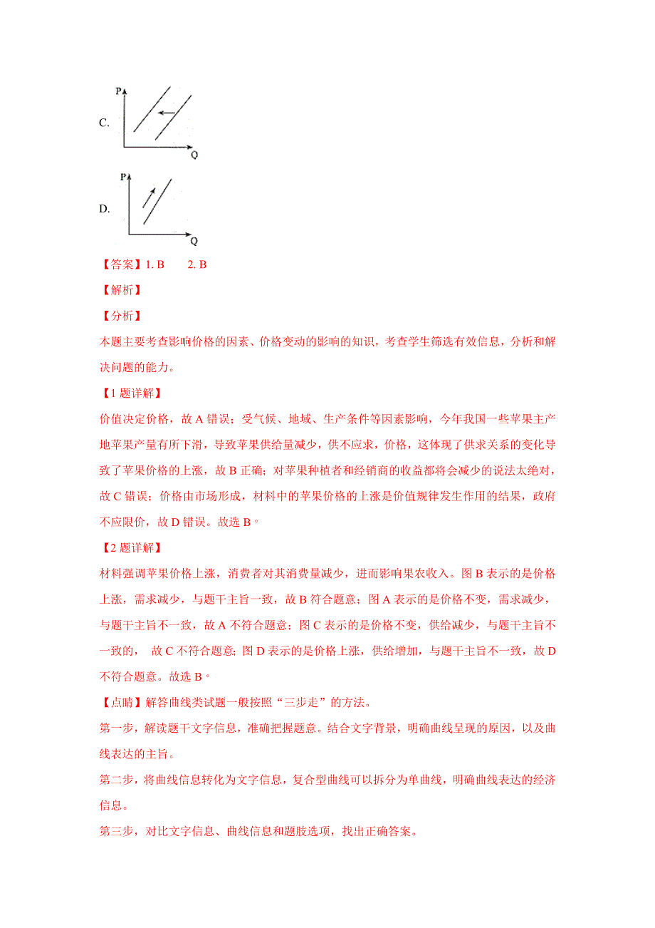 北京市朝阳区2019届高三上学期期中统测政治试题 WORD版含解析.doc_第2页