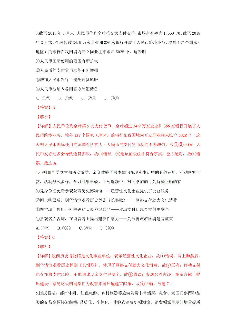 北京市朝阳区2019届高三上学期期中统测政治试题 WORD版含解析.doc_第3页