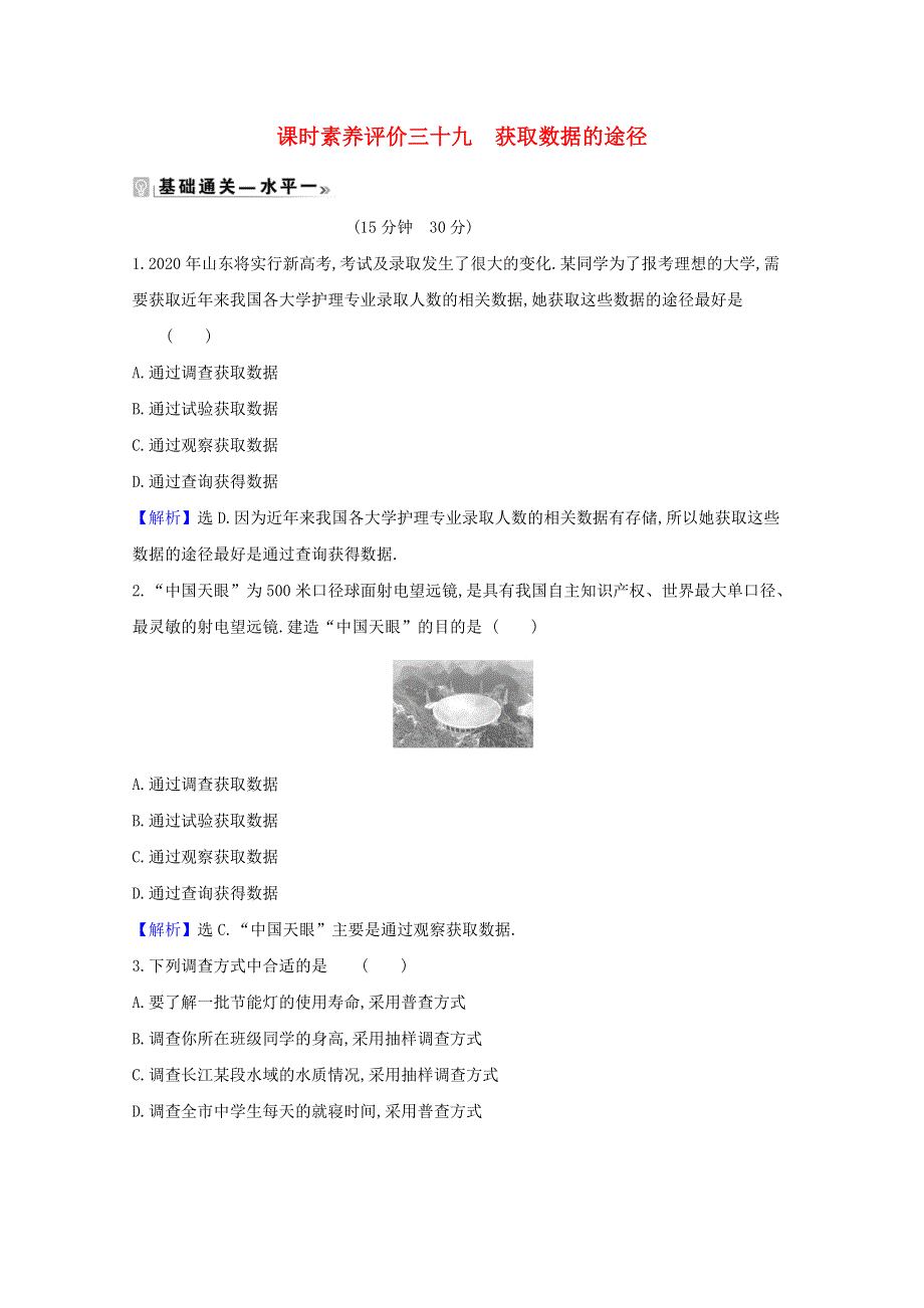 2020-2021学年新教材高中数学 课时素养评价 三十九 获取数据的途径（含解析）北师大版必修1.doc_第1页