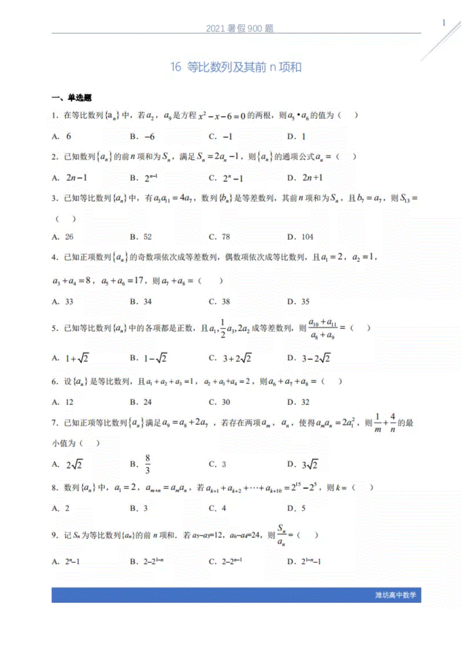 2021年高中数学 暑假30天900题——16等比数列及其前n项和（PDF）（含解析）.pdf_第1页