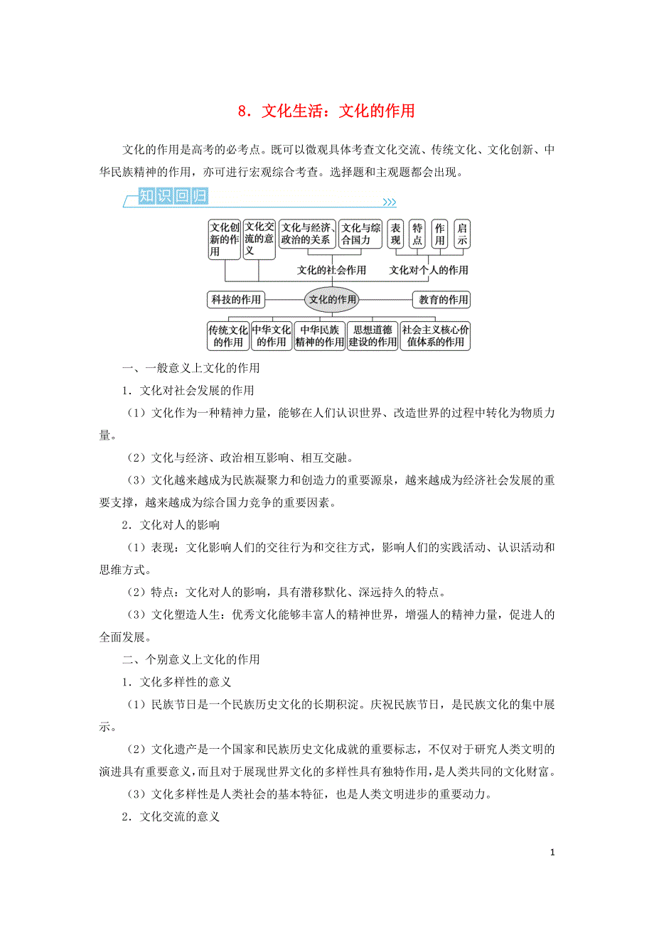 （统考版）2023高考政治二轮专题复习 第二篇 考前回顾8 文化生活：文化的作用.docx_第1页