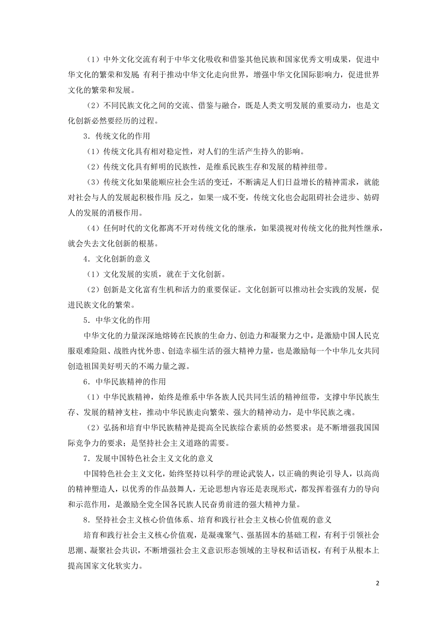 （统考版）2023高考政治二轮专题复习 第二篇 考前回顾8 文化生活：文化的作用.docx_第2页