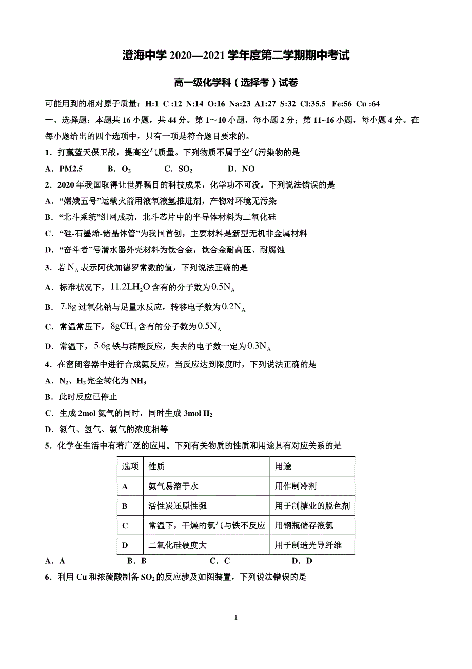 广东省汕头市澄海中学2020-2021学年高一下学期期中考试化学试题（选择考） PDF版含答案.pdf_第1页