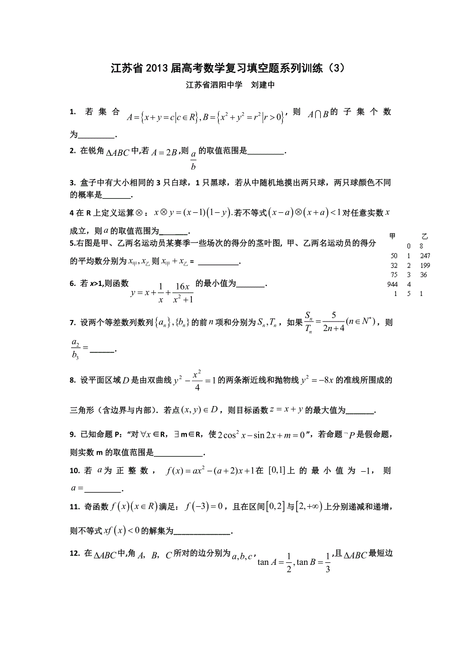 江苏省2013届高三数学复习填空题系列训练（3）.doc_第1页