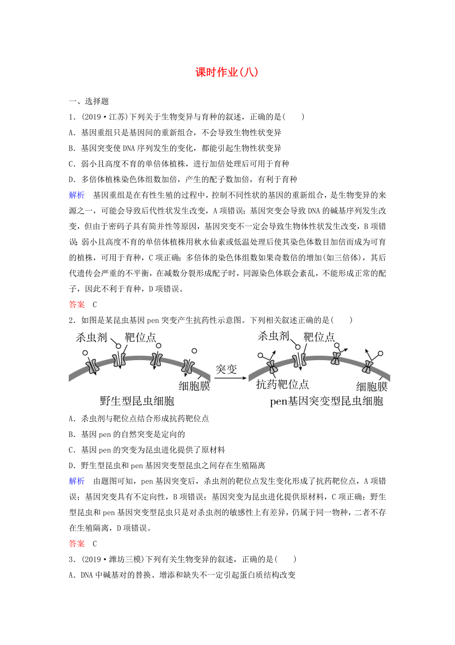 2020高考生物二轮复习 专题五 变异、育种和进化 第8讲 变异、育种和进化课作业（含解析）.doc_第1页