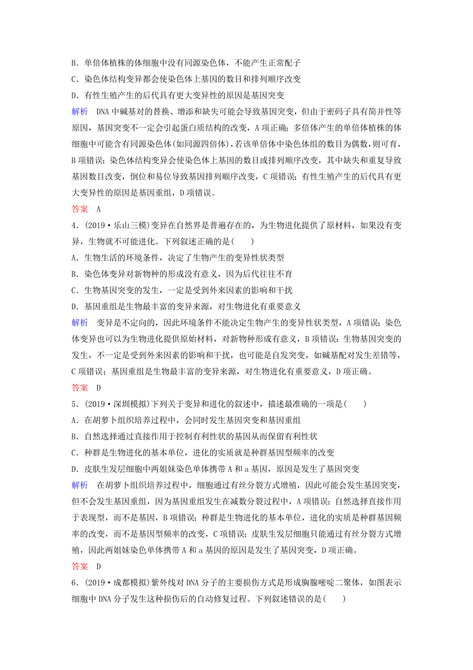 2020高考生物二轮复习 专题五 变异、育种和进化 第8讲 变异、育种和进化课作业（含解析）.doc_第2页