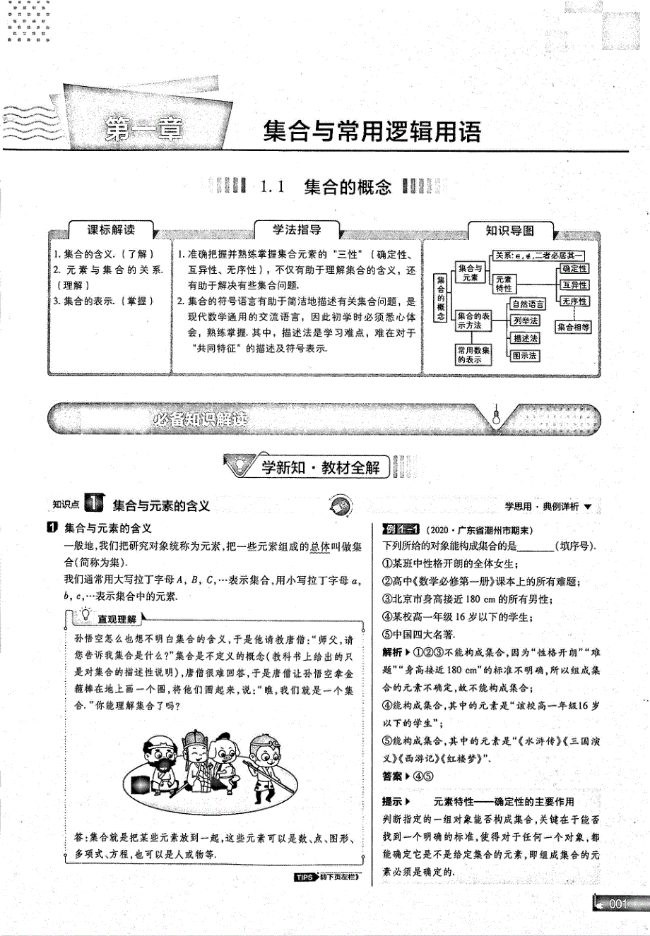 2021年高中数学 第1章 集合与常用逻辑用语 第1节 集合的概念 知识点、关键能力、解题通法、易混易错和专题归纳试题（PDF）新人教版必修1.pdf_第1页