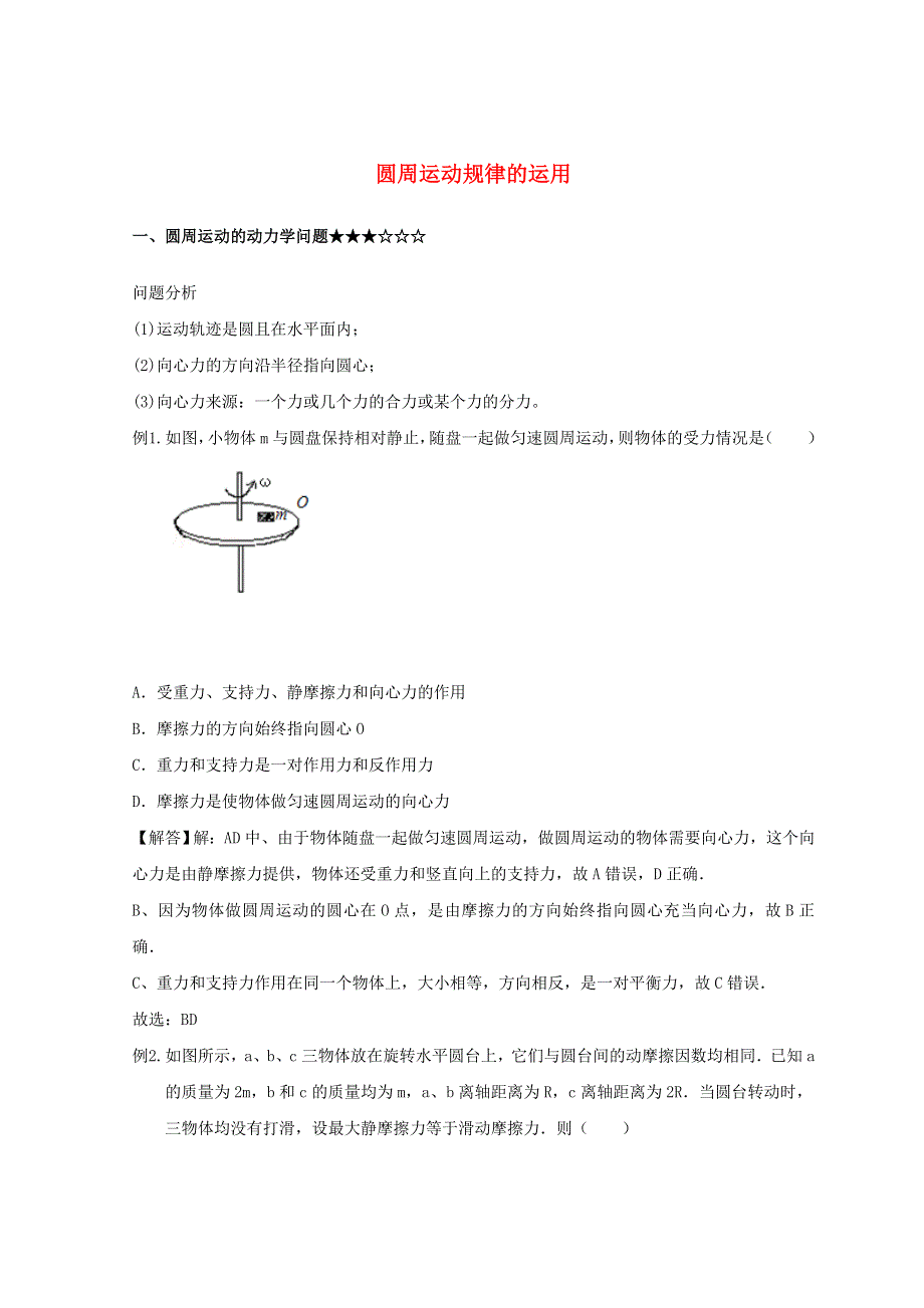 2022年高中物理 第二章 匀速圆周运动 2 圆周运动规律的应用学案 教科版必修2.doc_第1页