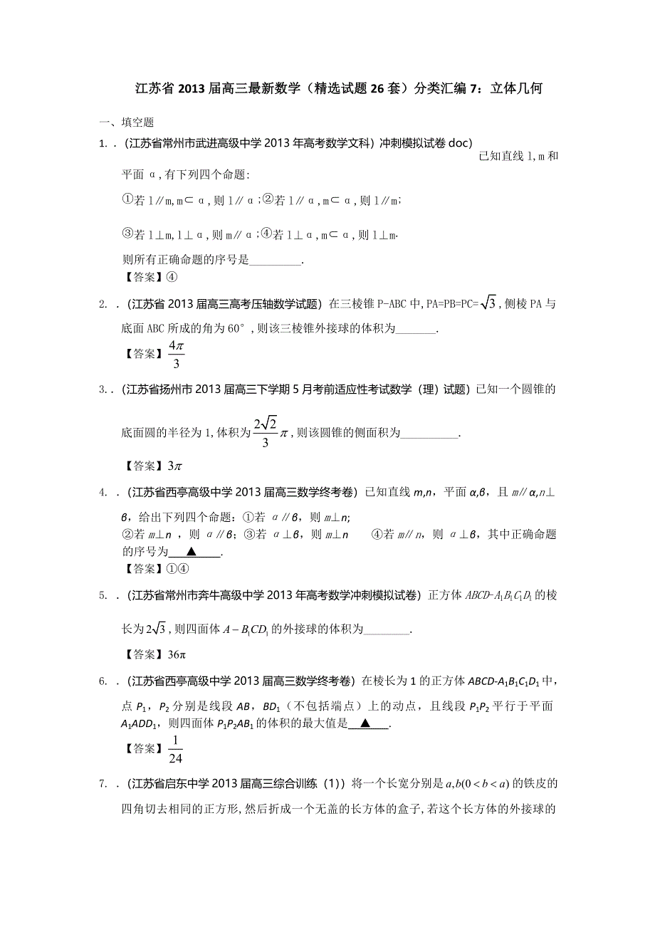 江苏省2013届高三最新数学（精选试题26套）分类汇编7：立体几何 WORD版含答案.doc_第1页