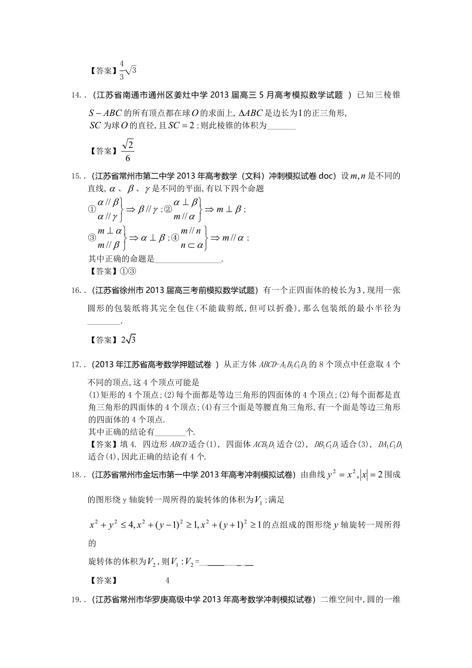 江苏省2013届高三最新数学（精选试题26套）分类汇编7：立体几何 WORD版含答案.doc_第3页