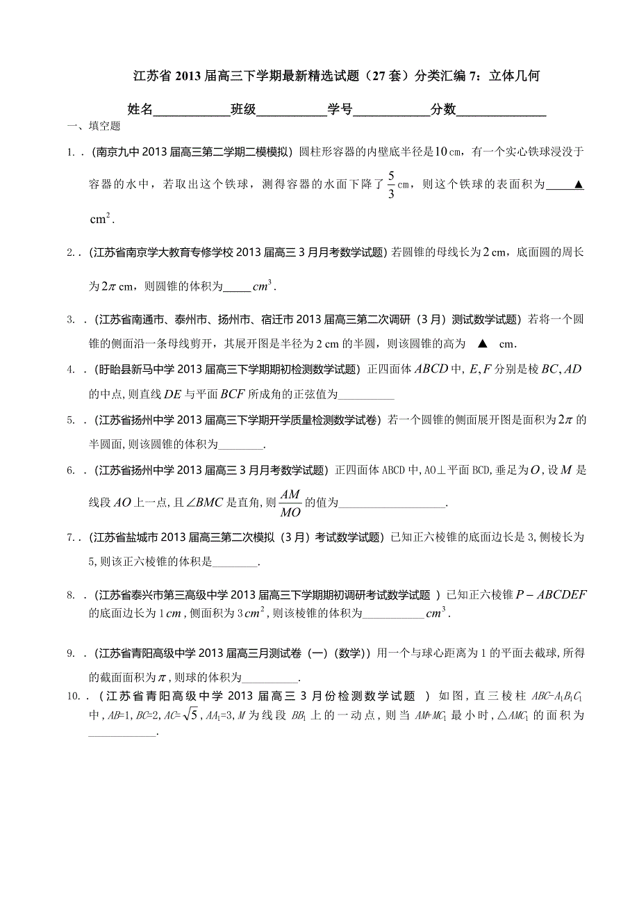 江苏省2013届高三下学期最新精选试题（27套）分类汇编7：立体几何 WORD版含答案.doc_第1页