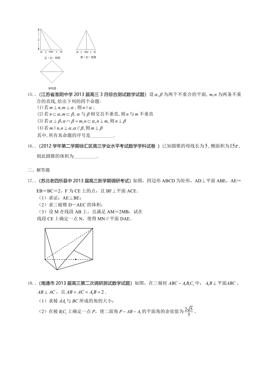 江苏省2013届高三下学期最新精选试题（27套）分类汇编7：立体几何 WORD版含答案.doc_第3页