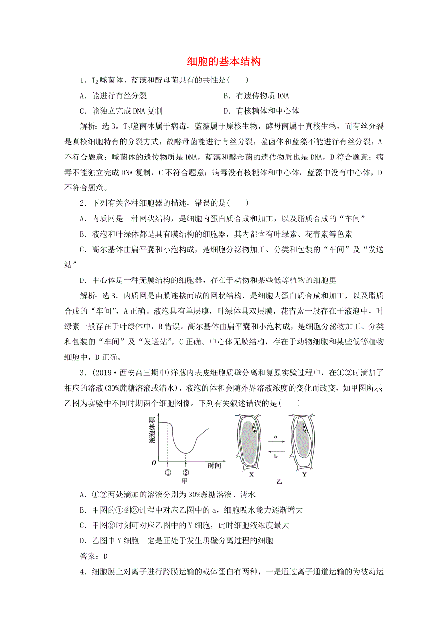 2020高考生物二轮复习 专题二 细胞的基本结构强化练习（含解析）.doc_第1页