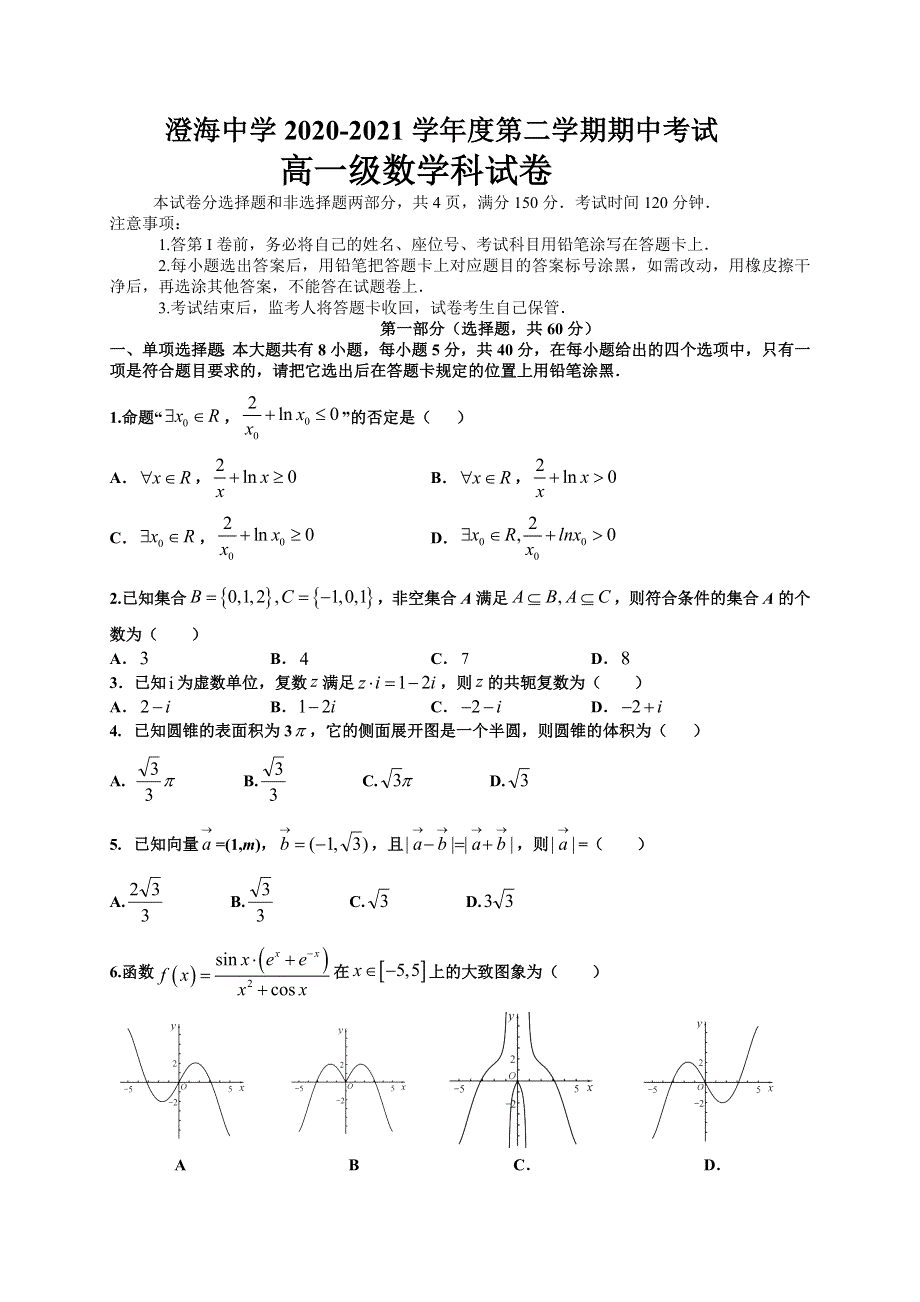 广东省汕头市澄海中学2020-2021学年高一下学期期中考试数学试题 WORD版含答案.doc_第1页