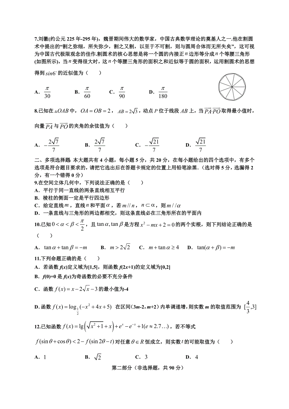 广东省汕头市澄海中学2020-2021学年高一下学期期中考试数学试题 WORD版含答案.doc_第2页