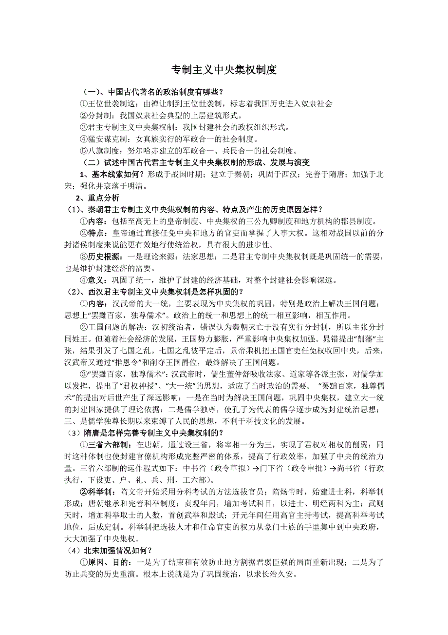 2012高一历史学案：1.1《第一节中国早期政治制度的特点》64（人民版必修1）.doc_第1页