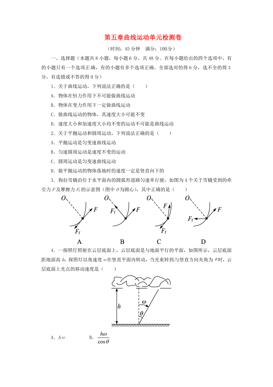 2022年高中物理 第五章 曲线运动 单元检测卷（含解析）新人教版必修2.doc_第1页