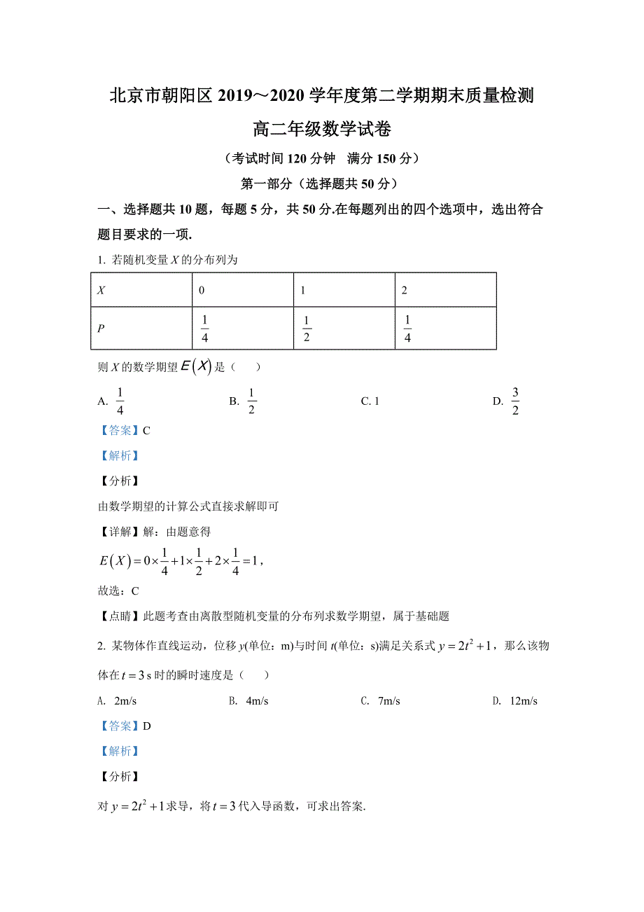 北京市朝阳区2019-2020学年高二下学期期末考试质量检测数学试卷 WORD版含解析.doc_第1页