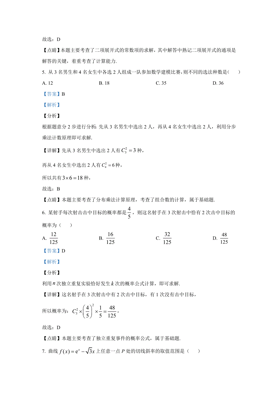 北京市朝阳区2019-2020学年高二下学期期末考试质量检测数学试卷 WORD版含解析.doc_第3页