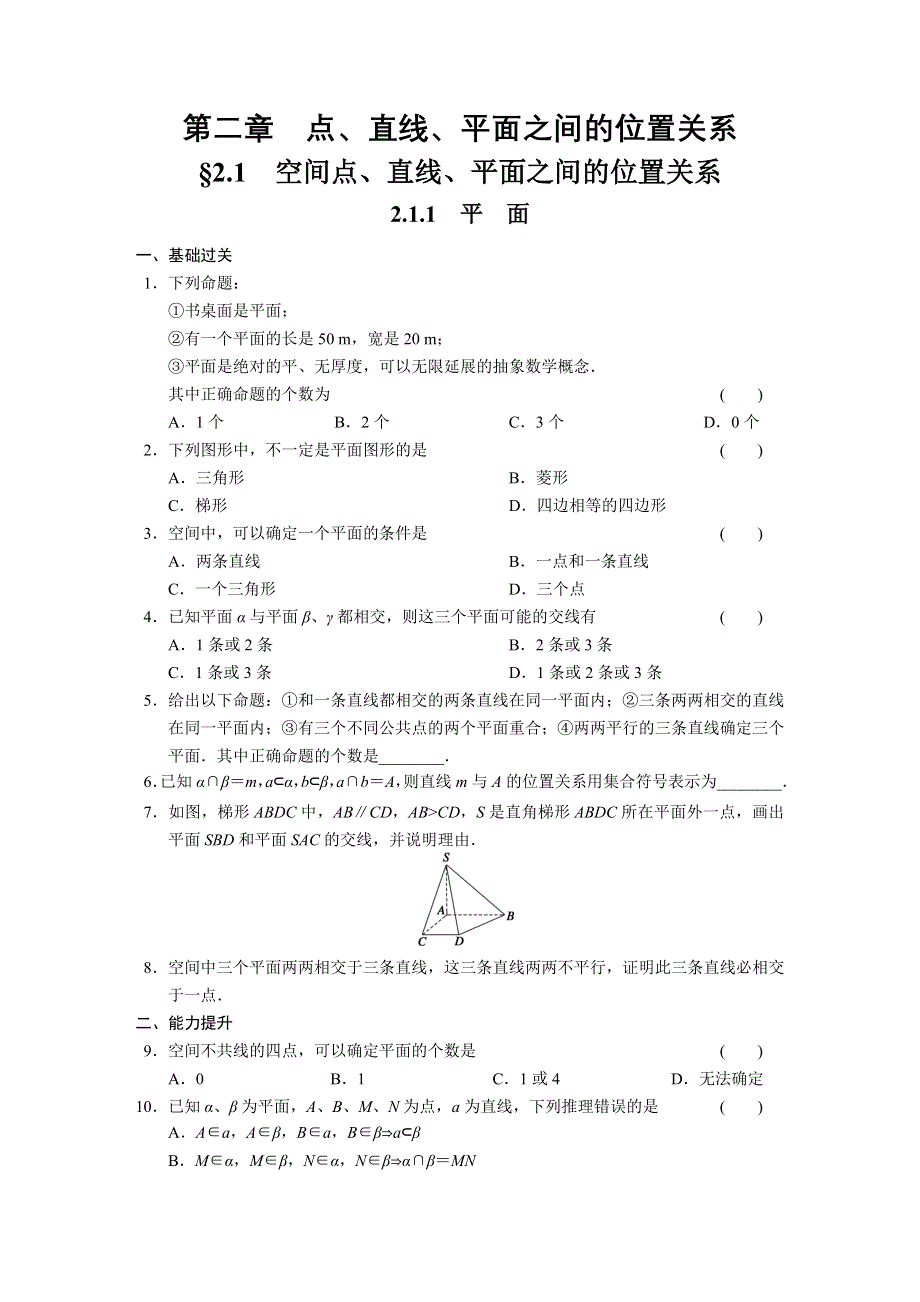 《步步高 学案导学设计》2013-2014学年高中数学（人教版必修2）配套练习 第二章2.1.1.DOC_第1页