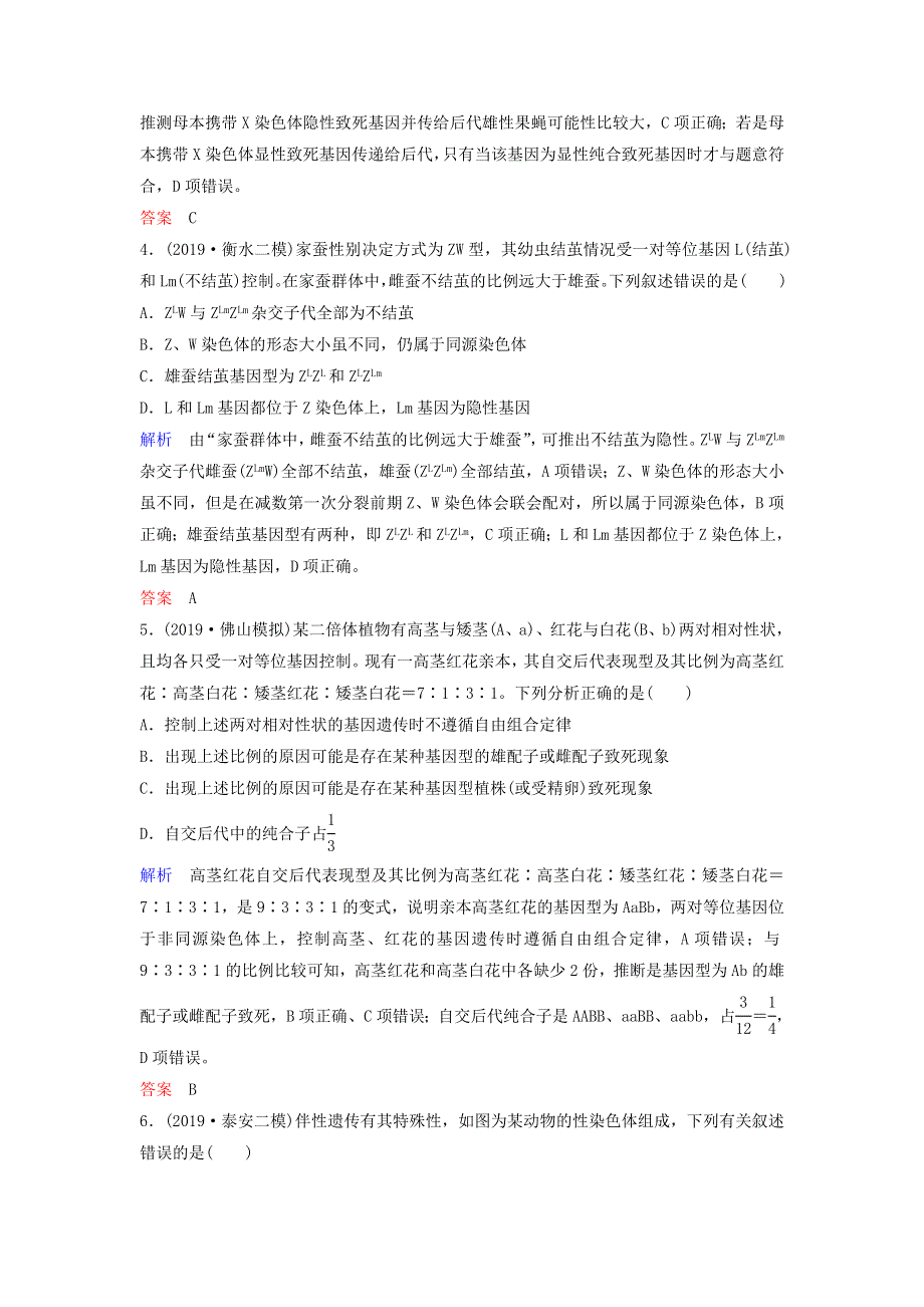 2020高考生物二轮复习 专题四 生物的遗传 第7讲 遗传的基本规律、伴性遗传和人类遗传病作业（含解析）.doc_第2页