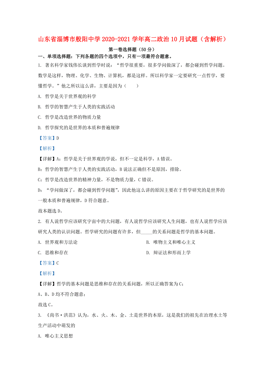 山东省淄博市般阳中学2020-2021学年高二政治10月试题（含解析）.doc_第1页