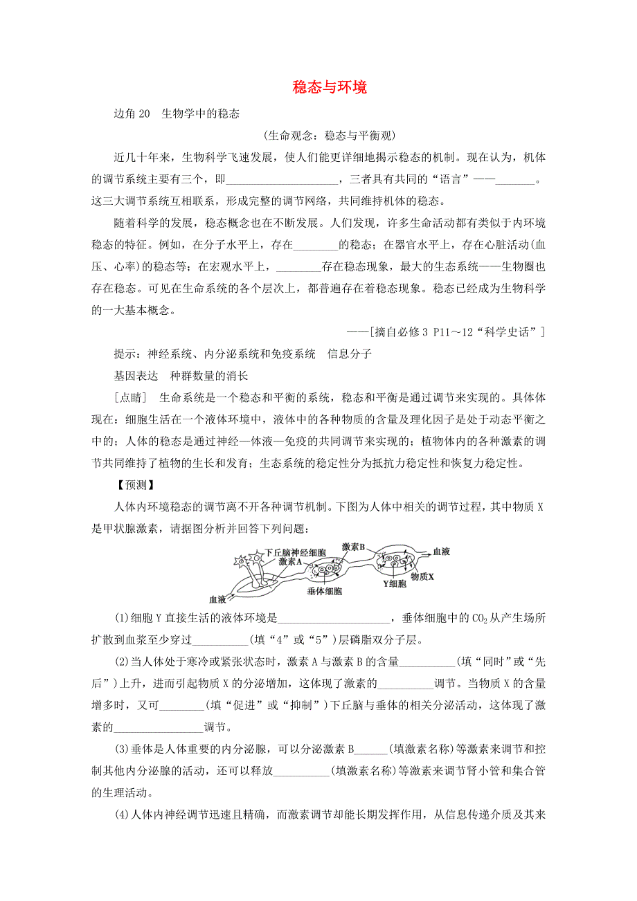 2020高考生物二轮复习 教材“边角”冷知识热考 稳态与环境练习（含解析）.doc_第1页