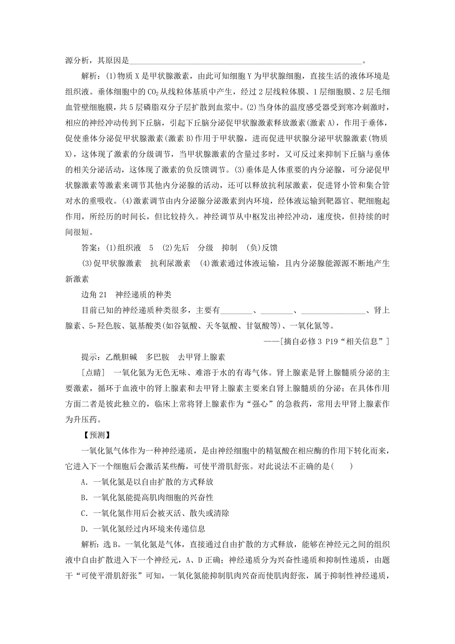 2020高考生物二轮复习 教材“边角”冷知识热考 稳态与环境练习（含解析）.doc_第2页