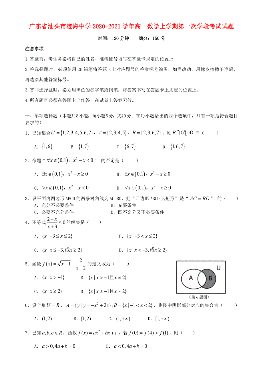 广东省汕头市澄海中学2020-2021学年高一数学上学期第一次学段考试试题.doc_第1页