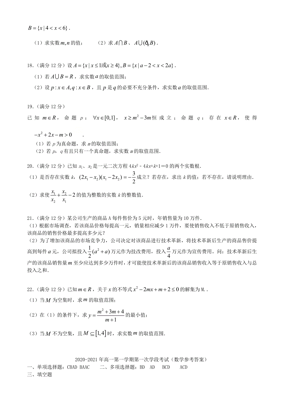 广东省汕头市澄海中学2020-2021学年高一数学上学期第一次学段考试试题.doc_第3页