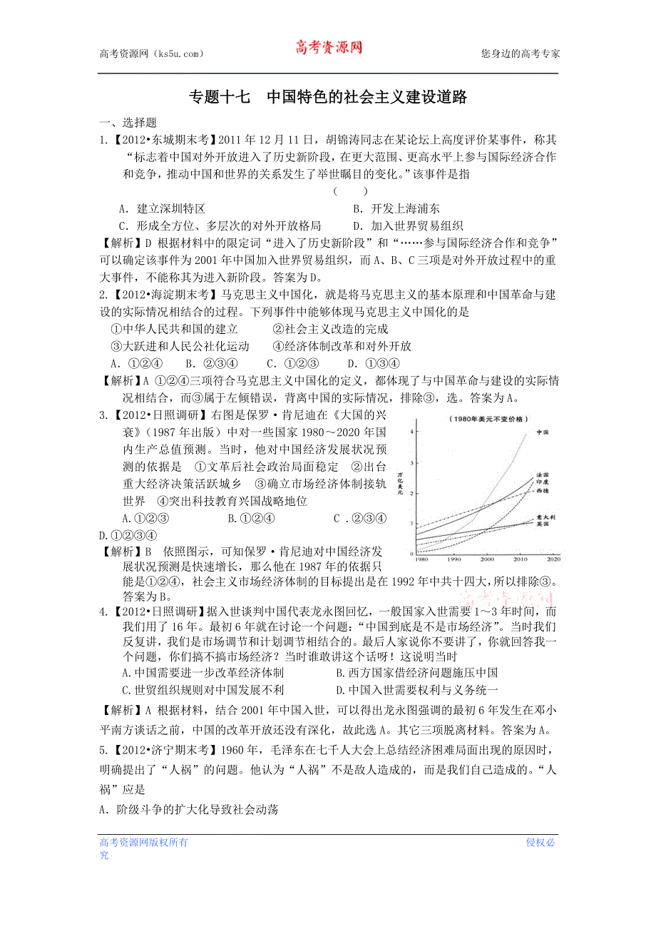 江苏省2013届高考历史二轮复习课时练专题十七 中国特色的社会主义建设道路（含详解） WORD版含答案.doc_第1页