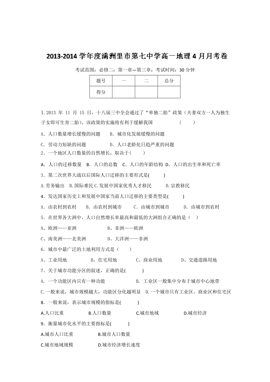 内蒙古满洲里市第七中学2013-2014学年高一下学期第一次月考地理（理）试题WORD版含答案.doc_第1页