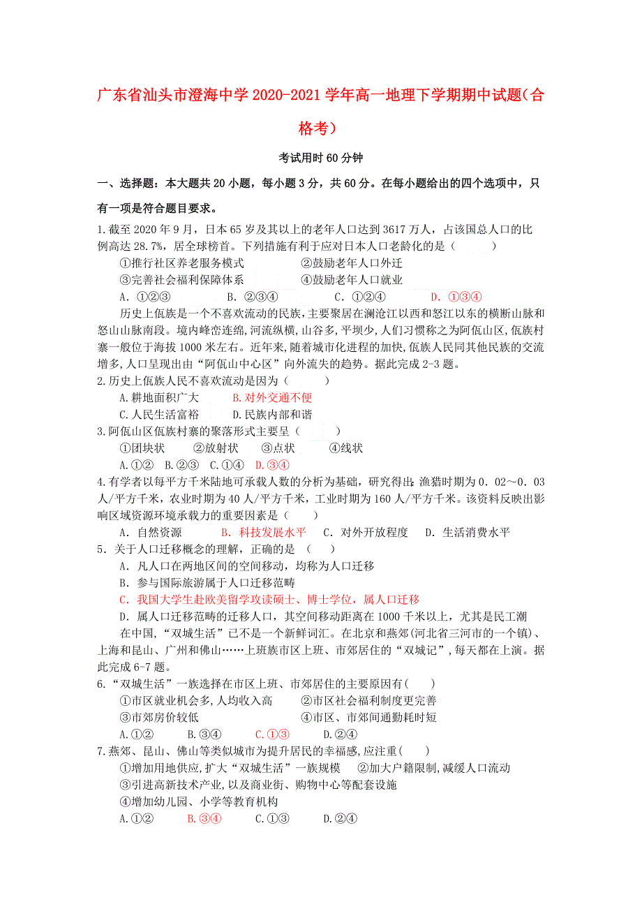 广东省汕头市澄海中学2020-2021学年高一地理下学期期中试题（合格考）.doc_第1页