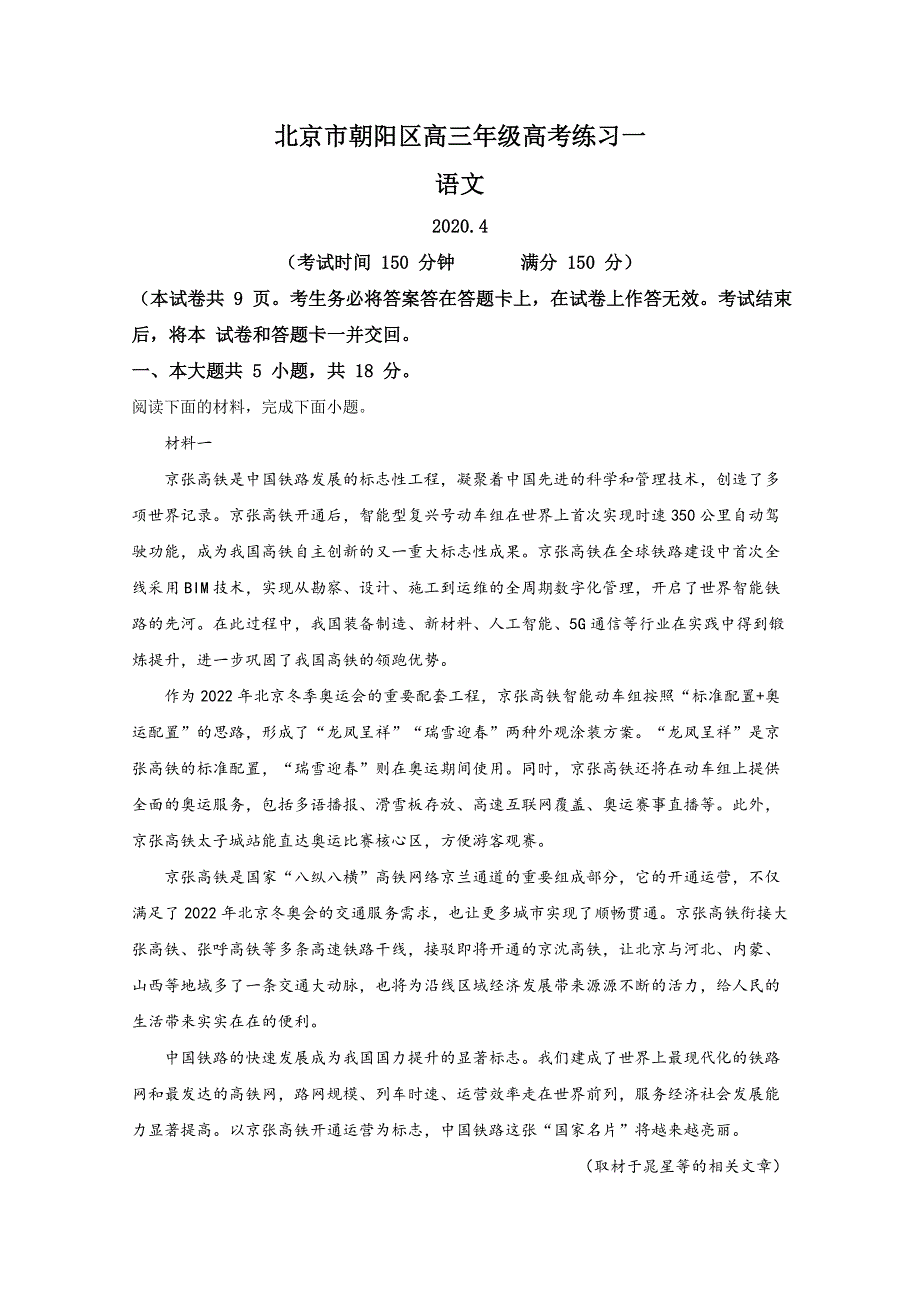 北京市朝阳区2020届高三一模语文试题 WORD版含解析.doc_第1页