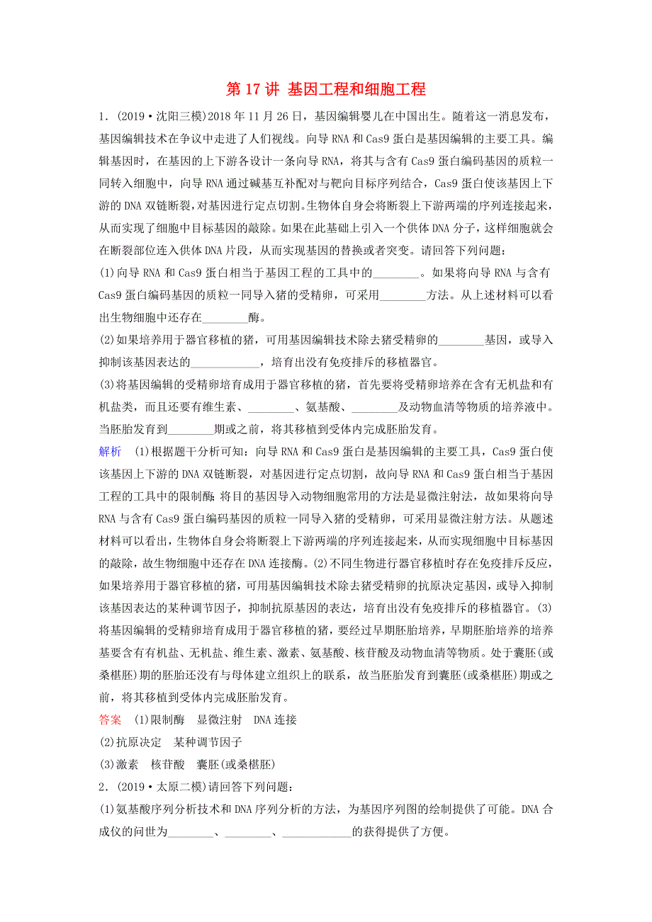 2020高考生物二轮复习 专题十 现代生物科技专题 第17讲 基因工程和细胞工程作业（含解析）.doc_第1页