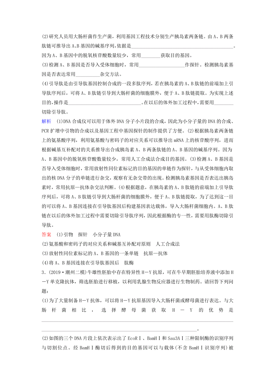 2020高考生物二轮复习 专题十 现代生物科技专题 第17讲 基因工程和细胞工程作业（含解析）.doc_第2页