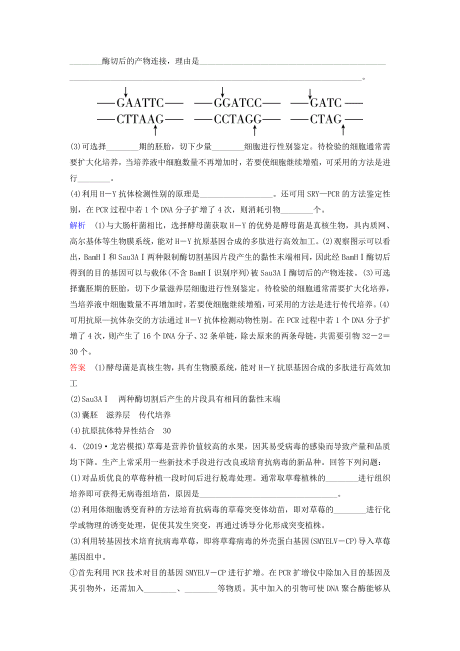 2020高考生物二轮复习 专题十 现代生物科技专题 第17讲 基因工程和细胞工程作业（含解析）.doc_第3页