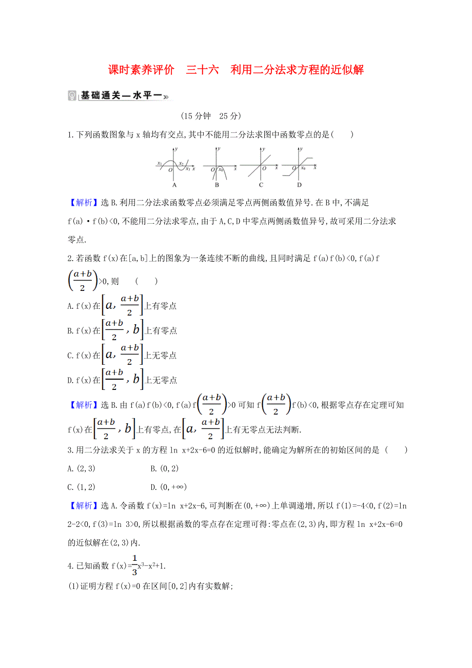 2020-2021学年新教材高中数学 课时素养评价 三十六 利用二分法求方程的近似解（含解析）北师大版必修1.doc_第1页