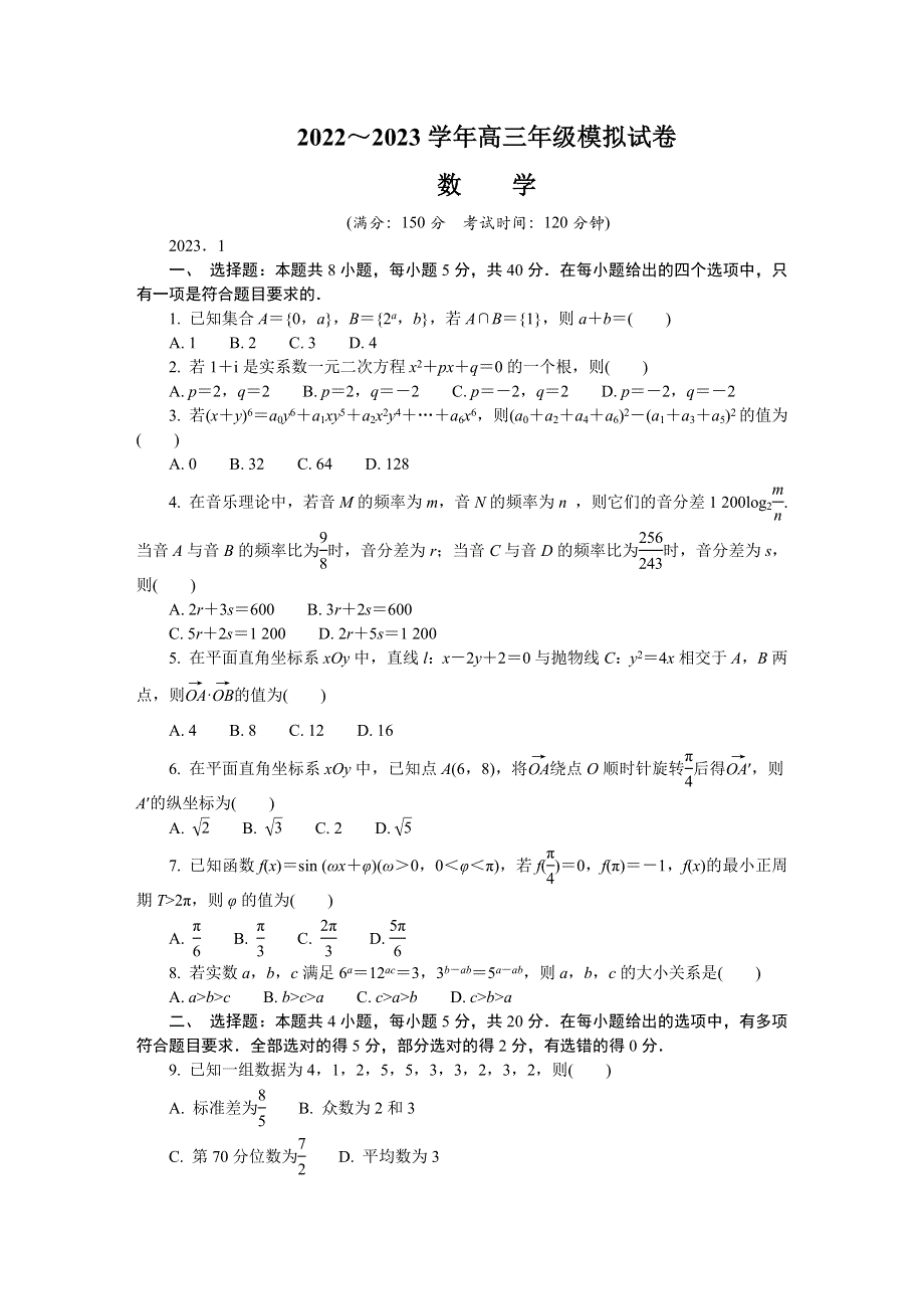 江苏省泰州市2022-2023学年高三上学期期末考试 数学 WORD版含答案.docx_第1页