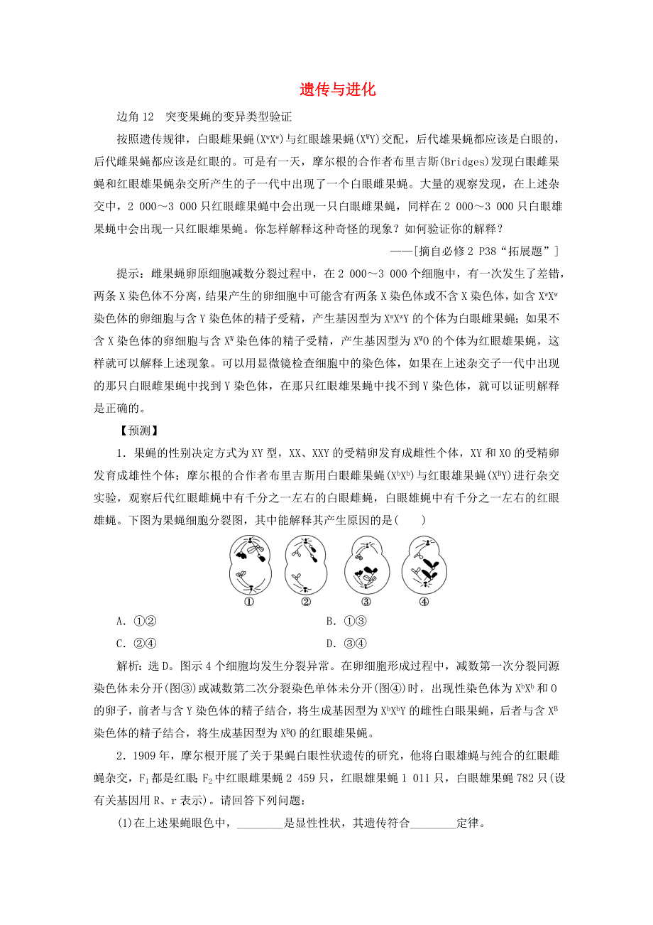 2020高考生物二轮复习 教材“边角”冷知识热考 遗传与进化练习（含解析）.doc_第1页