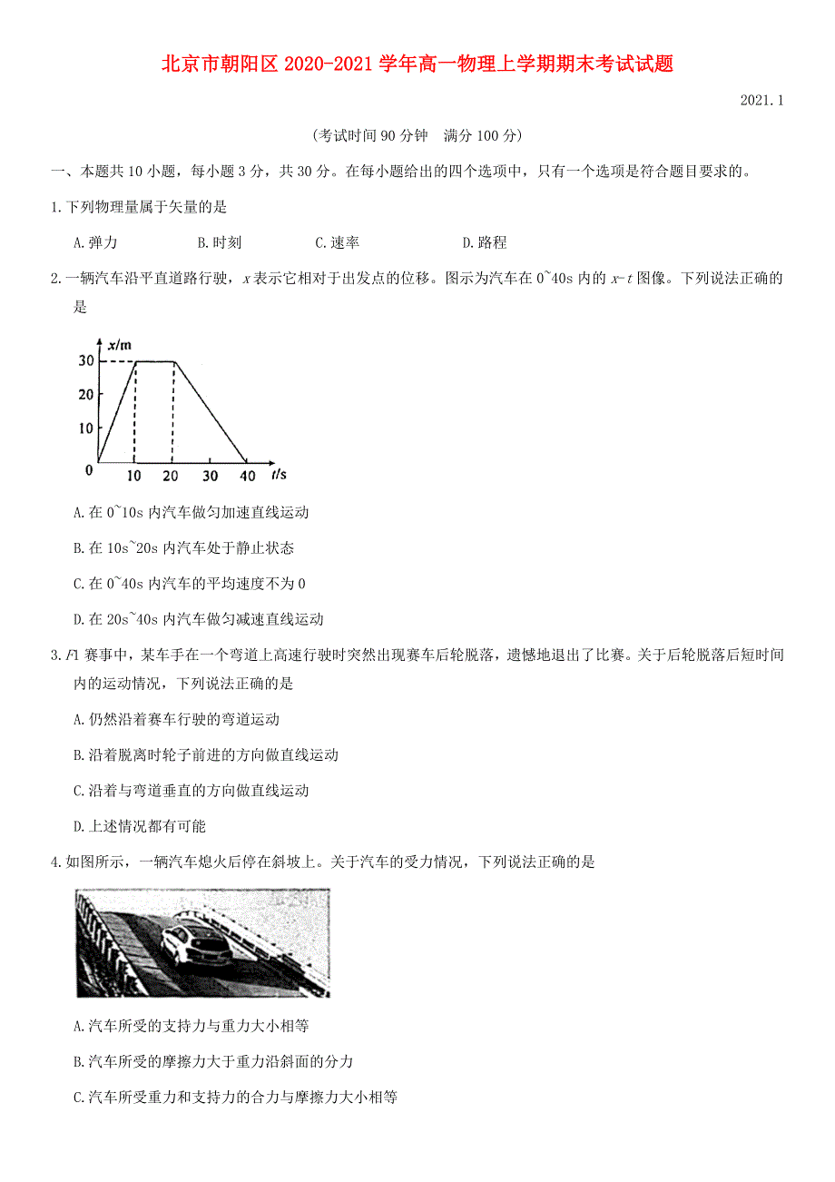 北京市朝阳区2020-2021学年高一物理上学期期末考试试题.doc_第1页