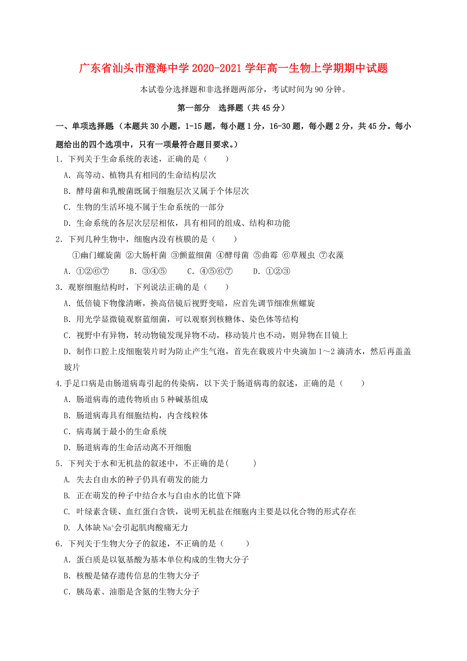 广东省汕头市澄海中学2020-2021学年高一生物上学期期中试题.doc_第1页