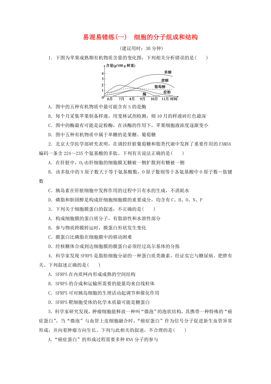 2020高考生物二轮复习 易混易错练（一）细胞的分子组成和结构（含解析）.doc_第1页