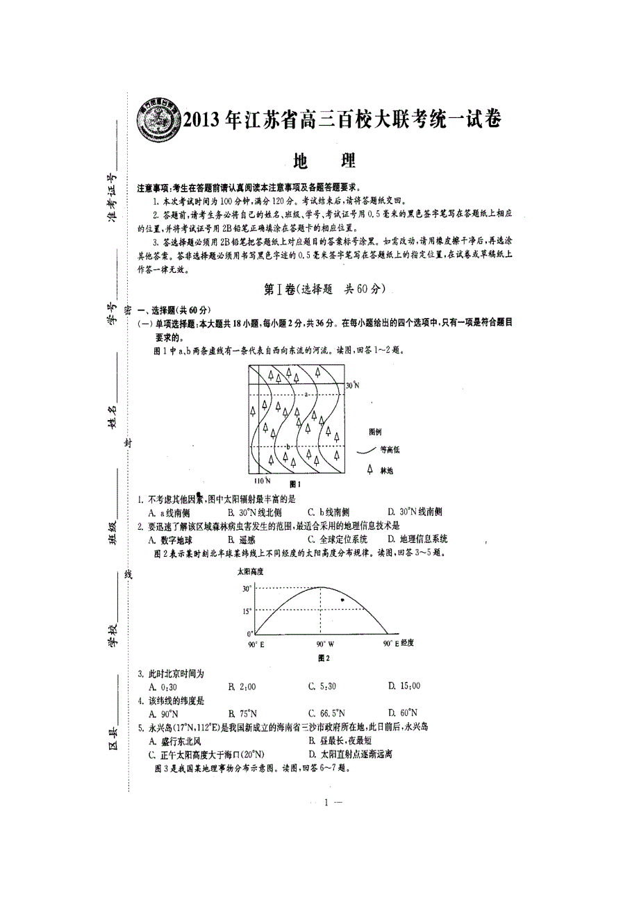 江苏省2013届高三百校大联考地理试题 扫描版无答案.doc_第1页