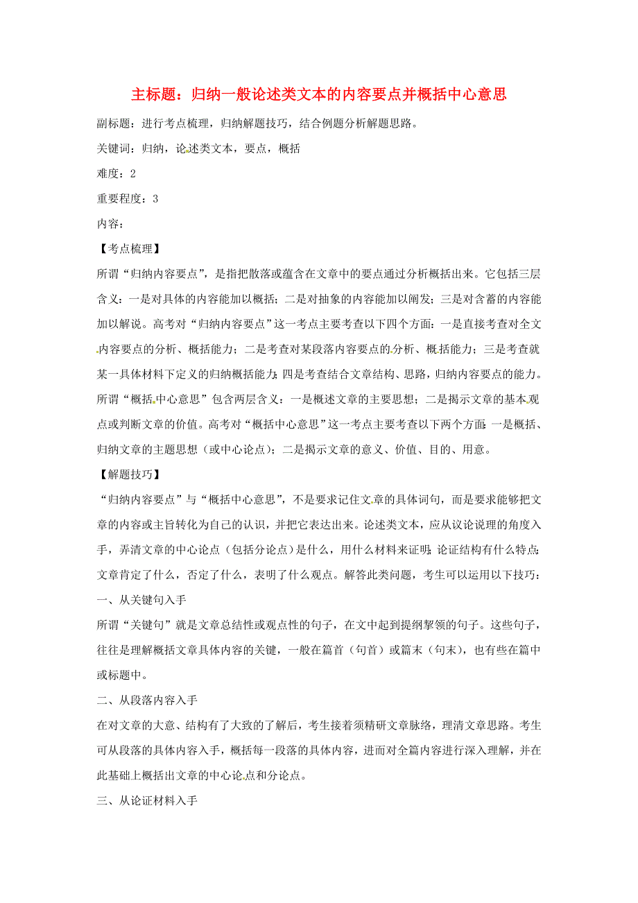 2016年高考语文复习备考策略 专题13 论述类文本阅读 归纳一般论述类文本的内容要点并概括中心意思 .doc_第1页